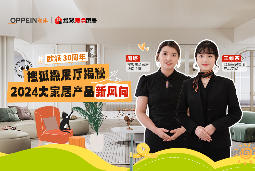 走進(jìn)歐派總部，探秘2024大家居產(chǎn)品新風(fēng)向